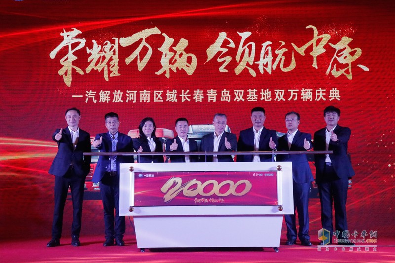 “榮耀萬輛，領(lǐng)航中原” 一汽解放河南區(qū)域長春青島雙基地雙萬輛慶典