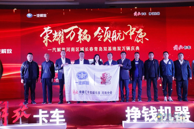 “榮耀萬輛，領(lǐng)航中原” 一汽解放河南區(qū)域長春青島雙基地雙萬輛慶典