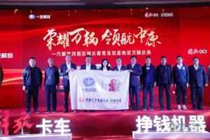 “榮耀萬輛，領(lǐng)航中原” 一汽解放河南區(qū)域長春青島雙基地雙萬輛慶典