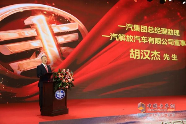 一汽集團總經(jīng)理助理、一汽解放汽車有限公司董事長胡漢杰先生致辭