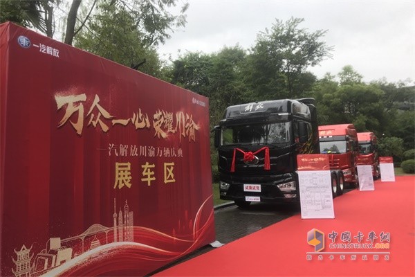 簽到入場(chǎng)，開(kāi)啟一汽解放川渝萬(wàn)輛慶典的自豪之旅