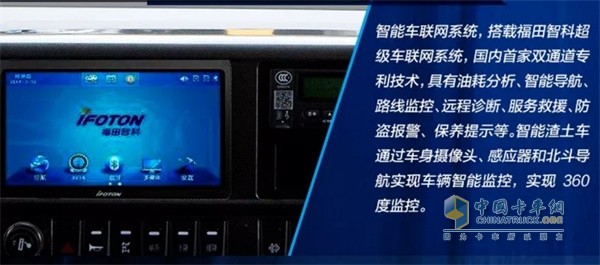 福田瑞沃福田智科超級(jí)車(chē)聯(lián)網(wǎng)系統(tǒng)