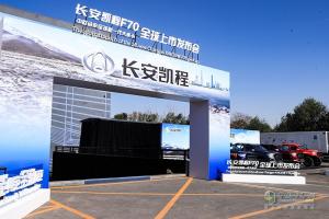 售價(jià)9.28萬(wàn)元起 長(zhǎng)安凱程F70以“雙料記錄”開(kāi)啟全球上市