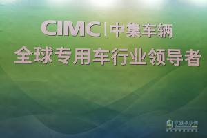 【武漢車展】中集集團(tuán)攜多款產(chǎn)品亮相武漢車展！