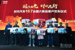 【武漢車展】時代汽車國六新品大客戶交車167臺！