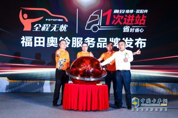福田奧鈴服務品牌發(fā)布