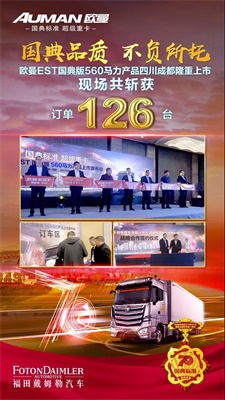 “國(guó)典標(biāo)準(zhǔn)，超級(jí)重卡”歐曼EST國(guó)典版560馬力上市發(fā)布會(huì)