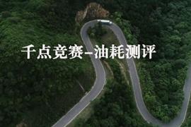 換個(gè)角度認(rèn)識(shí)“公路之王”：非常斯堪尼亞 千點(diǎn)競賽-油耗測評(píng)