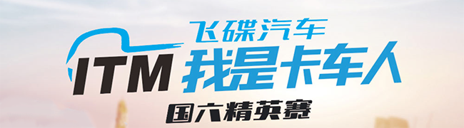 全新玩法！第四季飛碟汽車“我是卡車人國(guó)六精英賽”等你來戰(zhàn)！