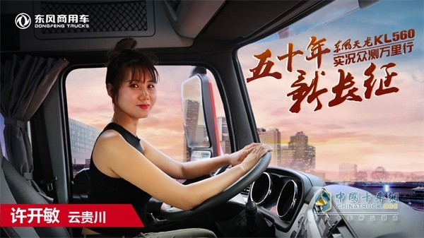 90后女卡車司機許開敏將成為西南線挑戰(zhàn)眾測先鋒