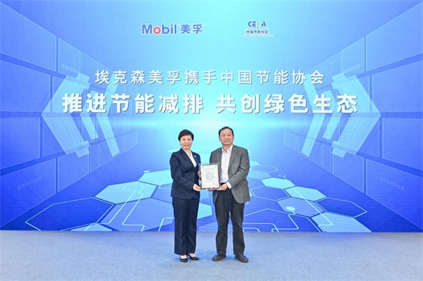 美孚攜手中國節(jié)能協(xié)會(huì)推進(jìn)節(jié)能減排 共創(chuàng)綠色生態(tài)