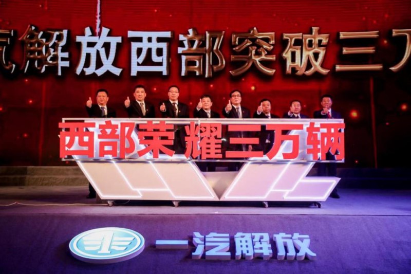 “華彩西部展榮耀，譽(yù)鼎解放鑄輝煌”一汽解放西部跨越三萬輛慶典