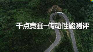 換個角度認(rèn)識“公路之王”：非常斯堪尼亞 千點(diǎn)競賽-傳動性能測評
