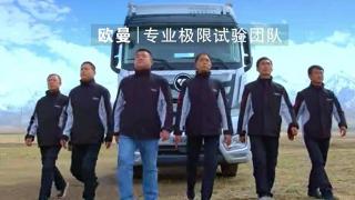 挑戰(zhàn)高原無(wú)壓力，福田戴姆勒歐曼高原測(cè)試順利通關(guān)