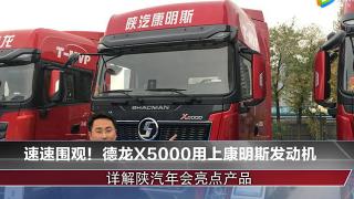 速速圍觀！德龍X5000用上康明斯發(fā)動機