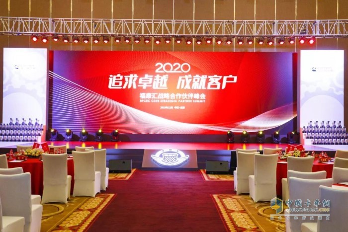 追求卓越 成就客戶-2020?？祬R戰(zhàn)略合作伙伴峰會