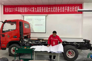 聚焦產(chǎn)品升級(jí) DFAC第九屆服務(wù)技能大比武開(kāi)啟東風(fēng)輕型車服務(wù)新篇章