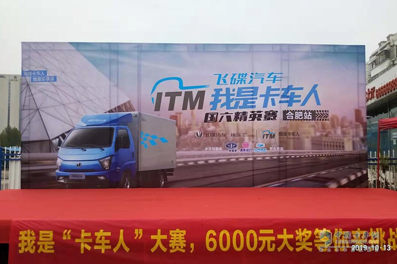 飛碟汽車“我是卡車人國六精英賽”合肥火力開賽！
