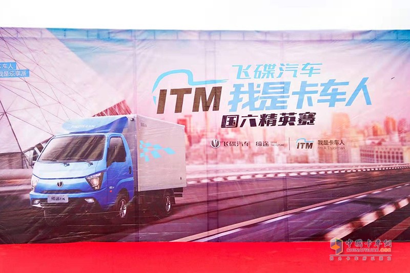 飛碟汽車“我是卡車人國六精英賽”襄陽火力開賽！