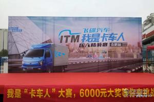飛碟汽車“我是卡車人國六精英賽”合肥火力開賽！