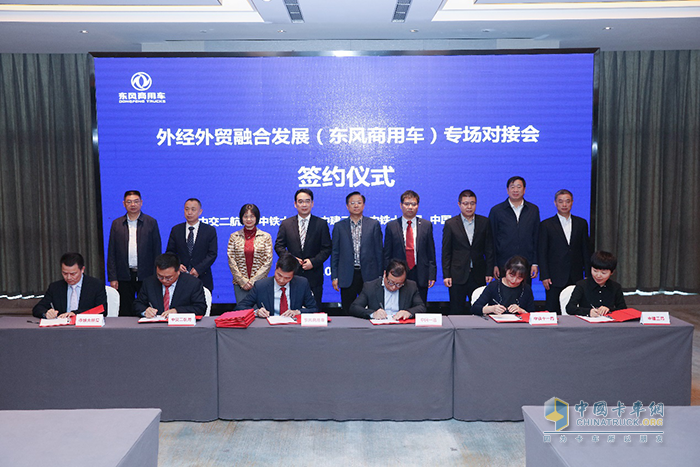 外經(jīng)外貿(mào)融合發(fā)展(東風商用車)專場對接會 簽約儀式現(xiàn)場