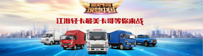 江淮輕卡“最美卡哥”等你來戰(zhàn)！