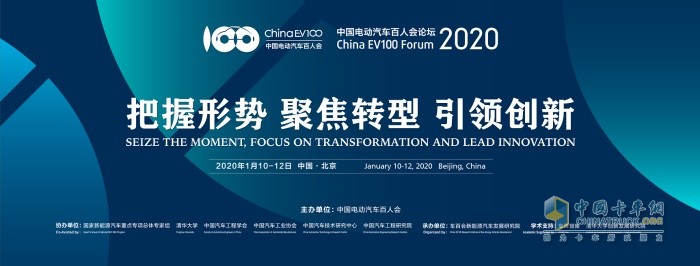 中國(guó)電動(dòng)汽車百人會(huì)論壇(2020)將于1月10日召開