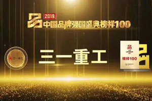 三一重工榮膺2019中國品牌強國盛典“榜樣100”