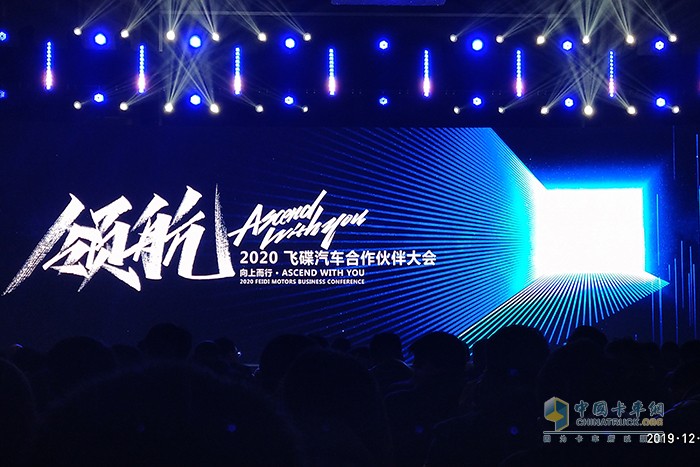 “領(lǐng)航·Ascend with you”飛碟汽車2020商務(wù)年會