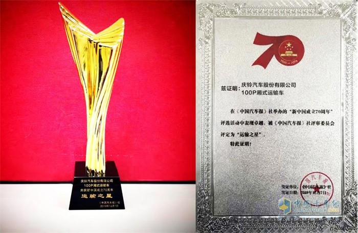 慶鈴汽車獲得“運(yùn)輸之星”獎(jiǎng)項(xiàng)
