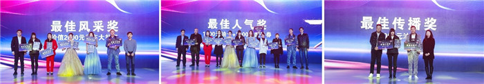 最佳風(fēng)采獎、最佳人氣獎與最佳傳播獎的獲獎?wù)呱吓_領(lǐng)獎