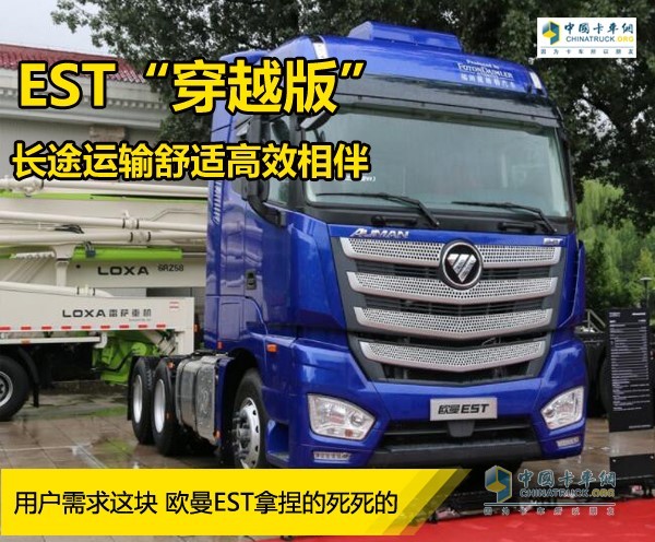 歐曼EST“快運(yùn)之星”穿越版