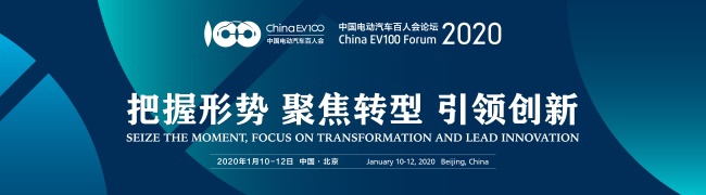 新能源選哪條路，企業(yè)怎么走？中國電動汽車百人會論壇給你答案！