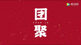 過年就是要回家！2020五征春節(jié)大電影《團聚》溫暖上映