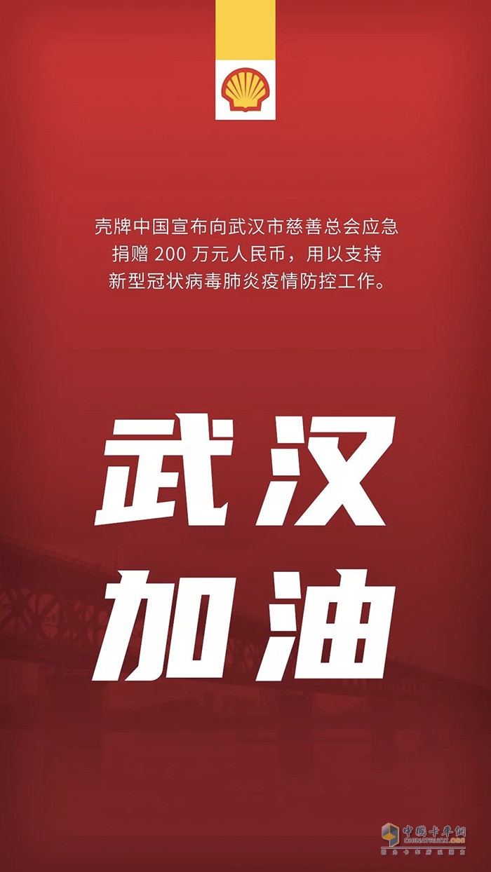 武漢加油！殼牌中國(guó)捐資200萬(wàn)元支持疫情防控