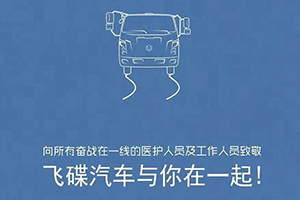 不分品牌 飛碟汽車為全國參與疫情防控用戶免費提供幫助！
