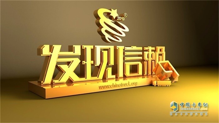 第五屆“發(fā)現(xiàn)信賴--中國卡車用戶調(diào)查暨評(píng)選活動(dòng)”