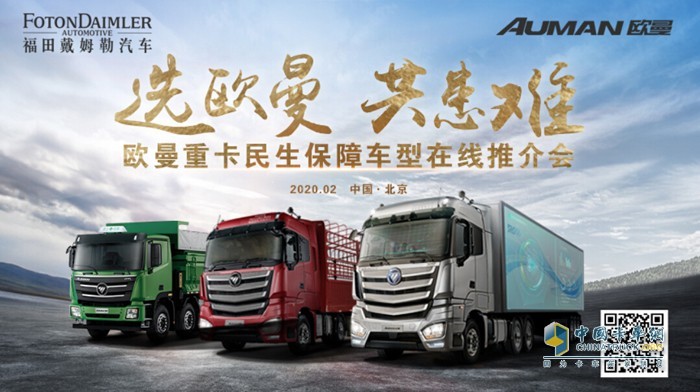 “選歐曼 共患難”歐曼重卡民生保障車(chē)型在線推介會(huì)