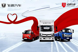致敬卡車英雄，飛碟汽車“戰(zhàn)疫”行動全國進行中……