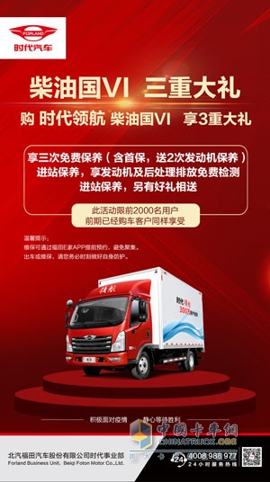 疫情期間，時代汽車國VI柴油用戶享三重大禮