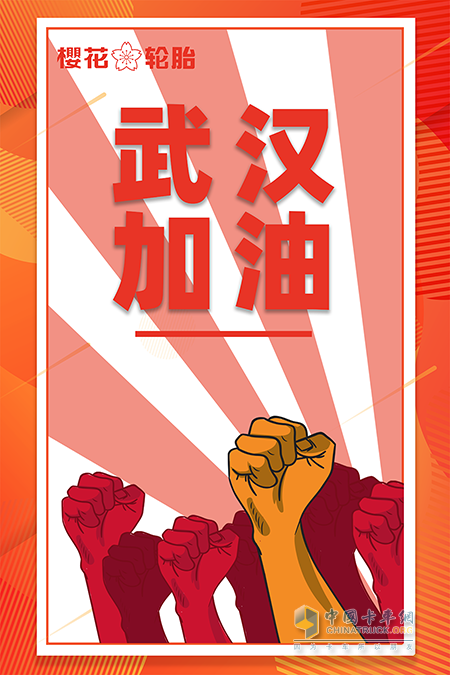 花輪胎品牌的經(jīng)銷商也積極參與其中，為抗擊疫情貢獻(xiàn)力量