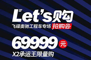 飛碟奧馳Let's 購！X2承運王優(yōu)惠力度超出想象！