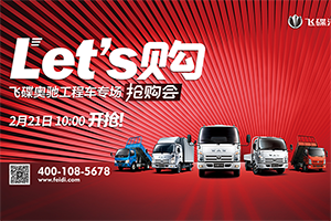 Les‘t 購 飛碟奧馳工程專場“嗨搶派對(duì)”即將震撼來襲！