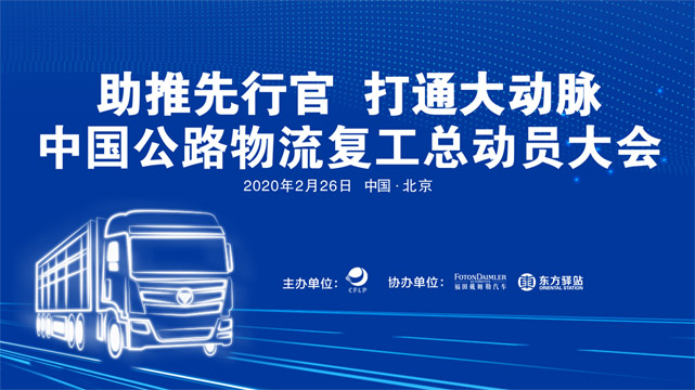 [直播回顧]中國公路物流復工總動員大會