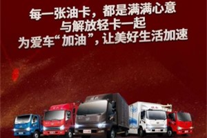 燃！豪橫！3月1日起,解放輕卡百萬油卡為你加油！