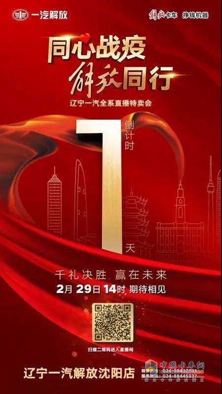 遼寧一汽解放線上特賣會