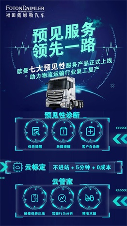 福田戴姆勒汽車預見性服務  領先一路