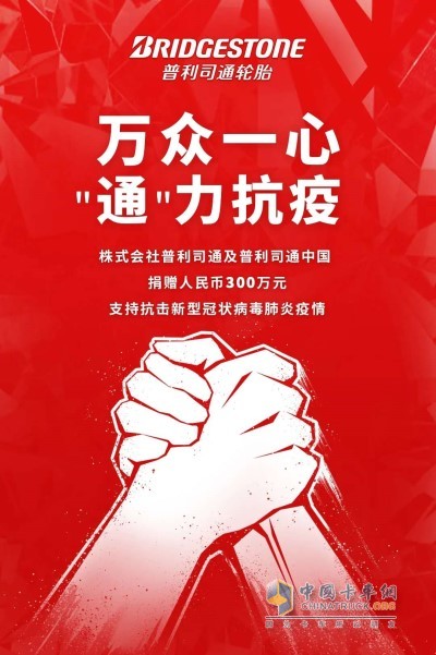 普利司通與普利司通(中國(guó))投資有限公司宣布聯(lián)合向中華慈善總會(huì)和其他幾個(gè)省市的慈善機(jī)構(gòu)捐助共計(jì)300萬元人民幣