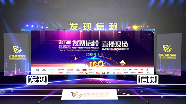 [直播回顧]第五屆發(fā)現(xiàn)信賴中國卡車用戶調查暨評選活動頒獎典禮