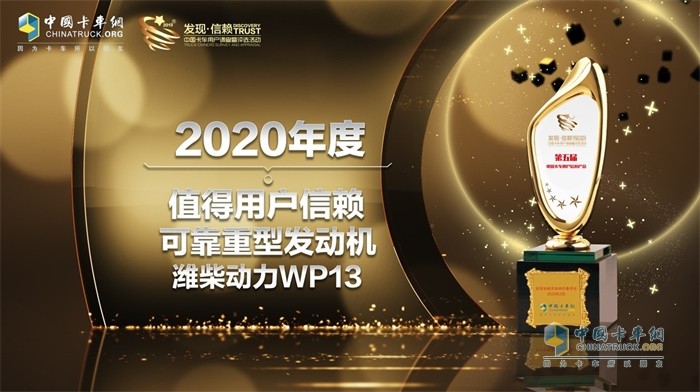 濰柴動力WP13發(fā)動機(jī)獲得“2020年度TCO運(yùn)營值得用戶信賴可靠重型發(fā)動機(jī)”大獎(jiǎng)